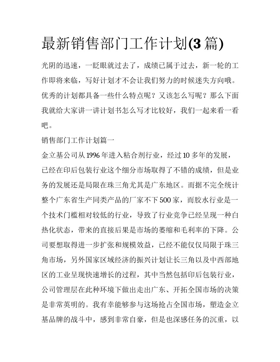 最新销售部门工作计划(3篇)_第1页