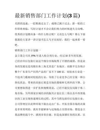 最新销售部门工作计划(3篇)