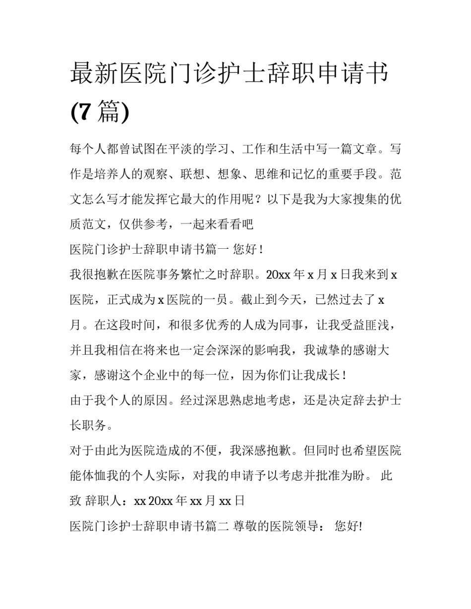 最新医院门诊护士辞职申请书(7篇)_第1页