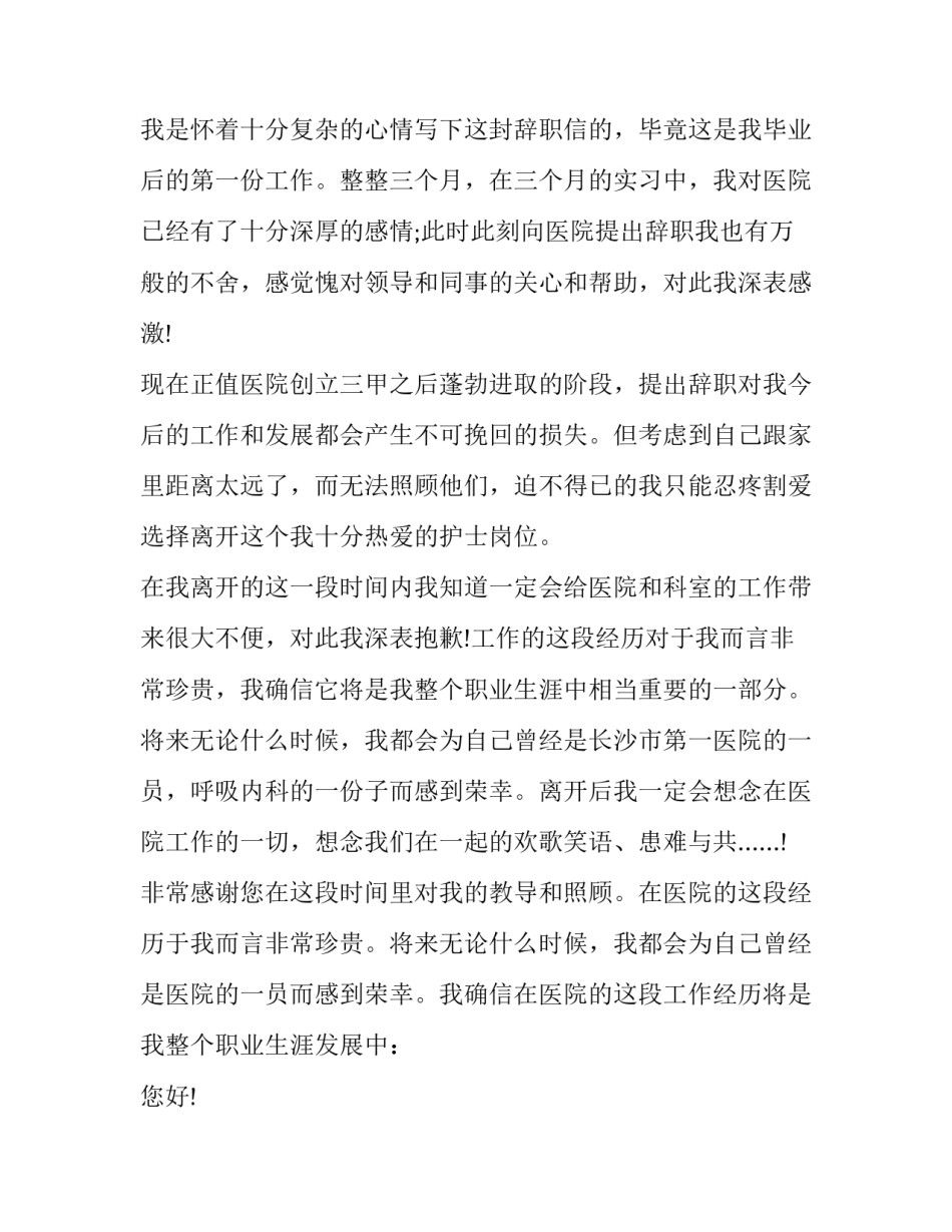 最新医院门诊护士辞职申请书(7篇)_第2页