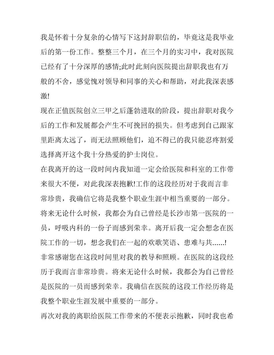 最新医院门诊护士辞职申请书(7篇)_第3页