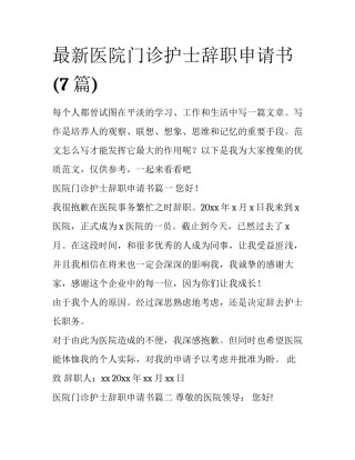 最新医院门诊护士辞职申请书(7篇)