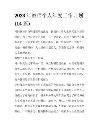2023年教师个人年度工作计划(14篇)