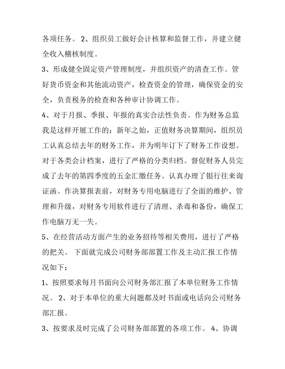 2023年财务总监述职报告(23篇)_第2页