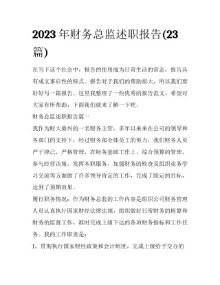 2023年财务总监述职报告(23篇)