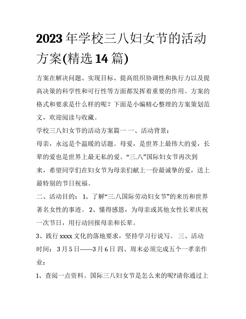 2023年学校三八妇女节的活动方案(精选14篇)_第1页