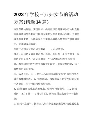 2023年学校三八妇女节的活动方案(精选14篇)