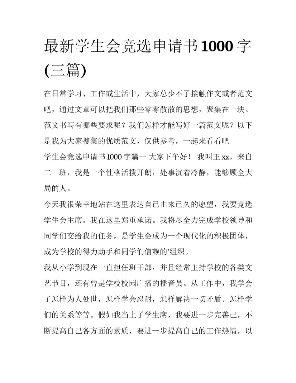 最新学生会竞选申请书1000字(三篇)_第1页