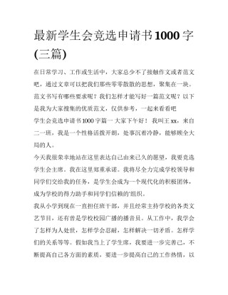 最新学生会竞选申请书1000字(三篇)