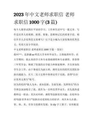 2023年中文老师求职信 老师求职信1000字(3篇)