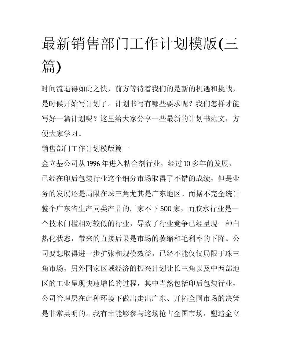 最新销售部门工作计划模版(三篇)_第1页