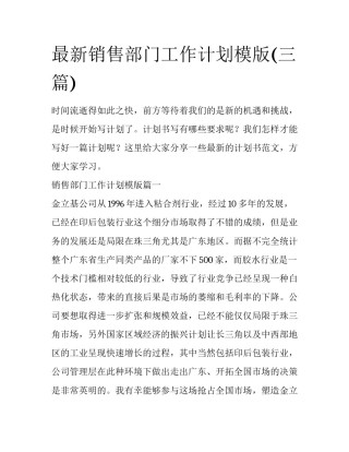 最新销售部门工作计划模版(三篇)
