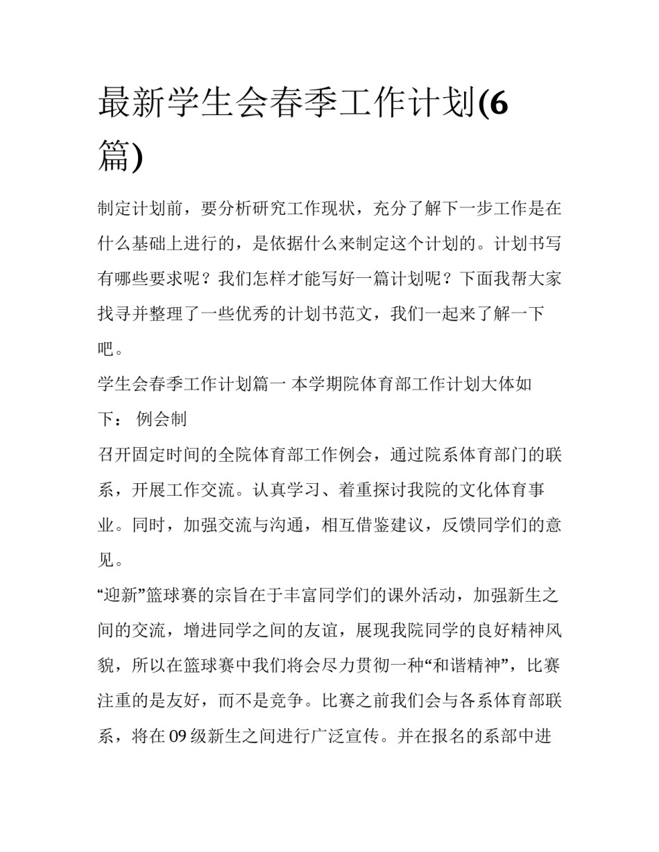 最新学生会春季工作计划(6篇)_第1页