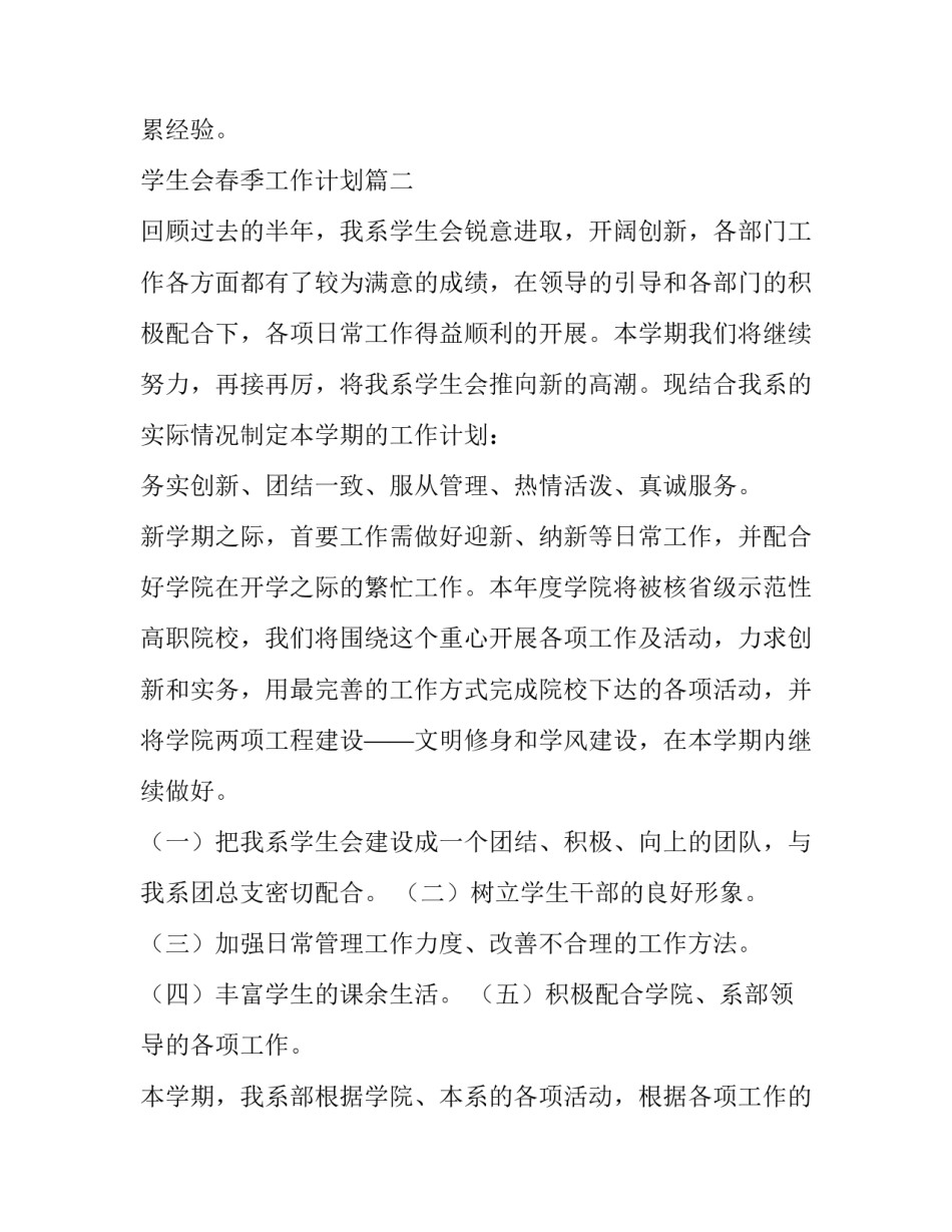 最新学生会春季工作计划(6篇)_第3页