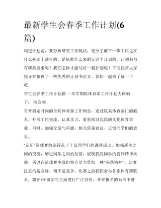 最新学生会春季工作计划(6篇)