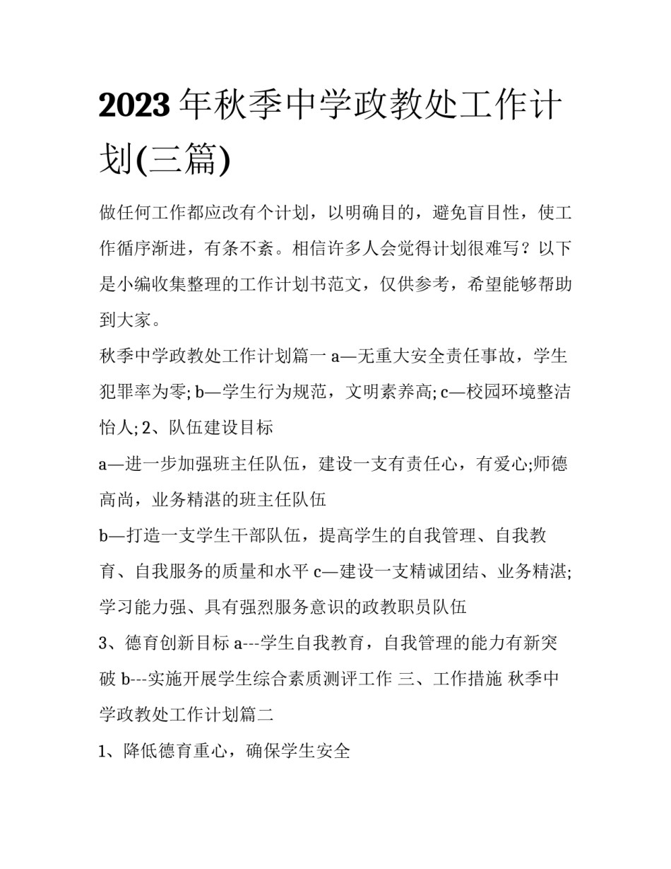 2023年秋季中学政教处工作计划(三篇)_第1页