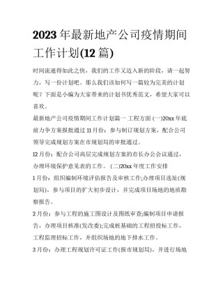 2023年最新地产公司疫情期间工作计划(12篇)