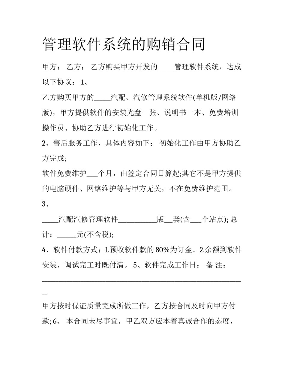 管理软件系统的购销合同_第1页