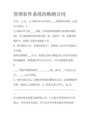 管理软件系统的购销合同