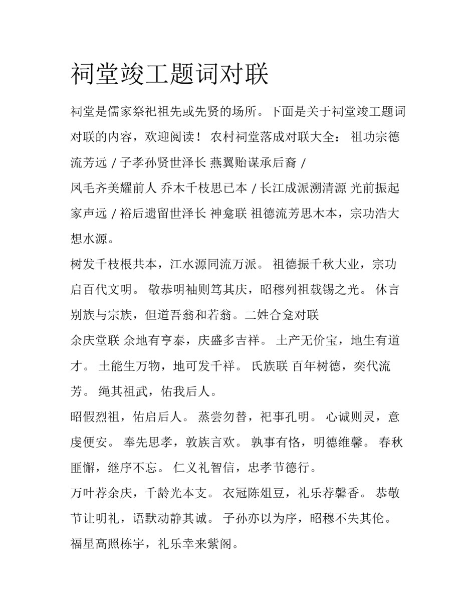 祠堂竣工题词对联_第1页