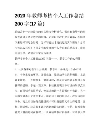 2023年教师考核个人工作总结200字(17篇)