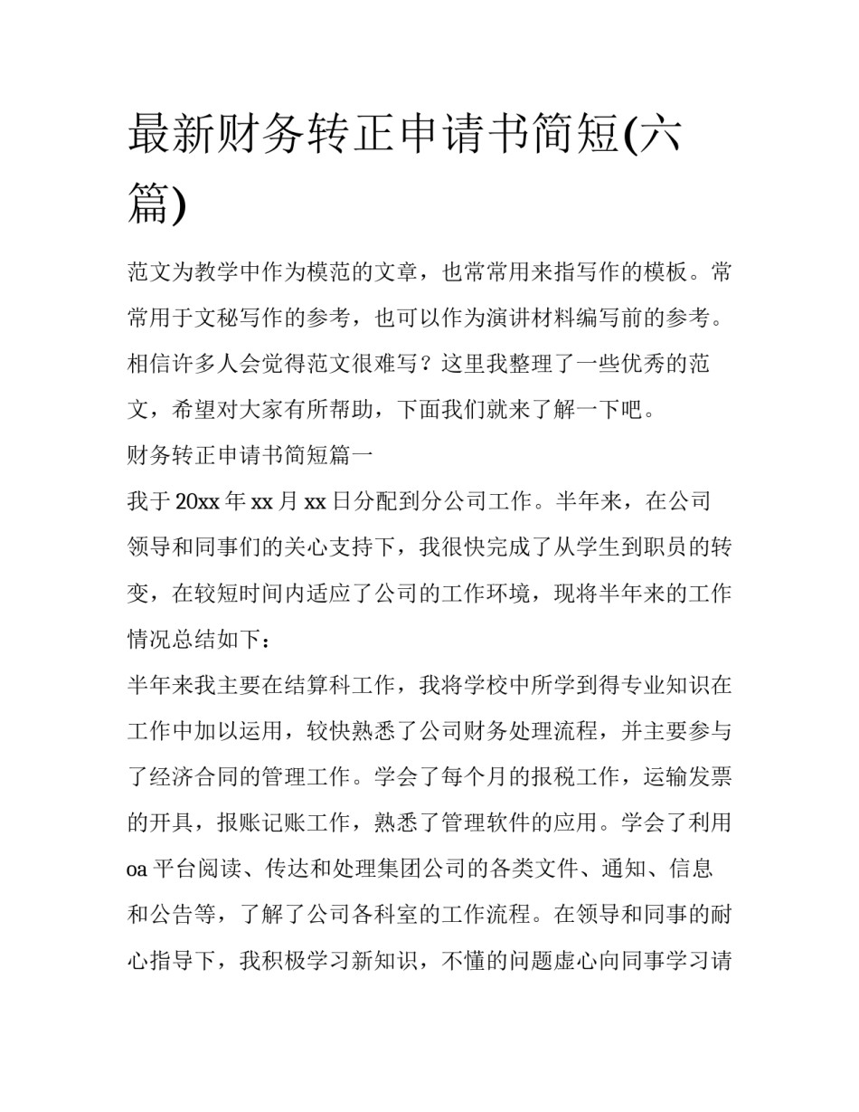 最新财务转正申请书简短(六篇)_第1页