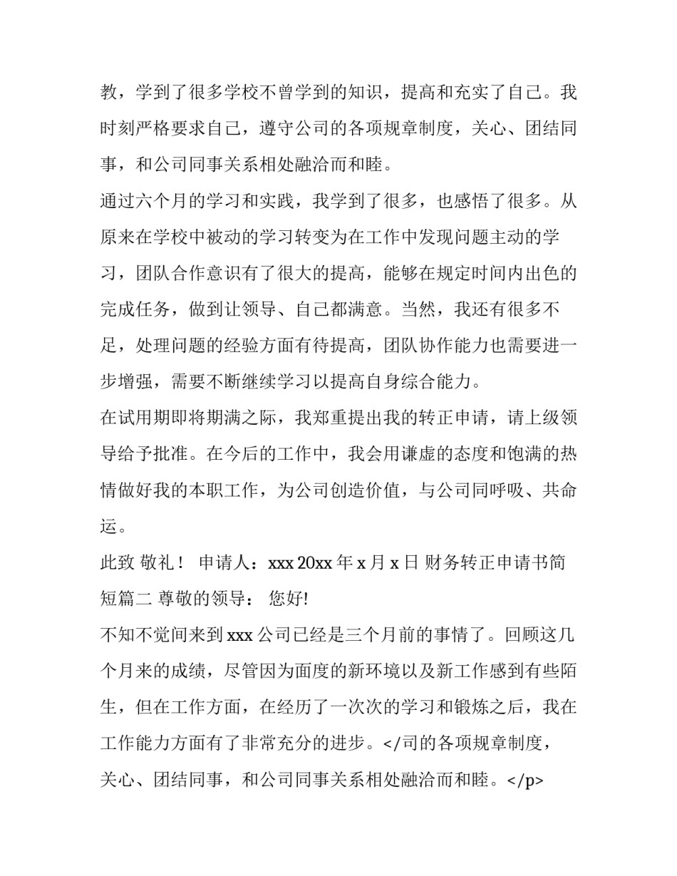 最新财务转正申请书简短(六篇)_第2页