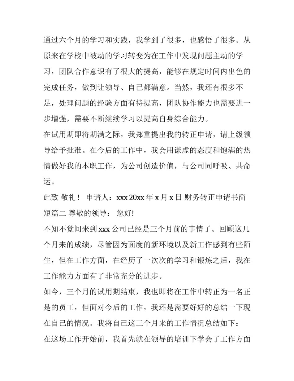 最新财务转正申请书简短(六篇)_第3页