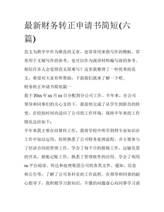 最新财务转正申请书简短(六篇)