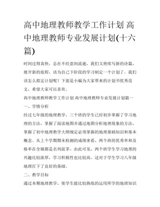 高中地理教师教学工作计划 高中地理教师专业发展计划(十六篇)