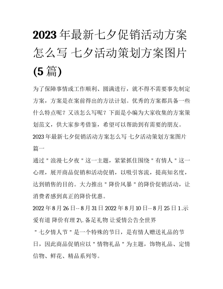 2023年最新七夕促销活动方案怎么写 七夕活动策划方案图片(5篇)_第1页