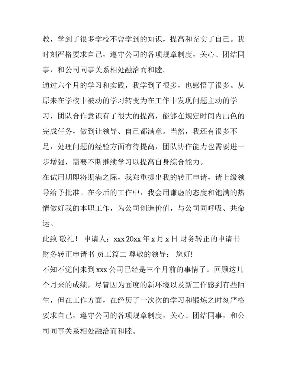 2023年财务转正的申请书 财务转正申请书 员工(六篇)_第2页
