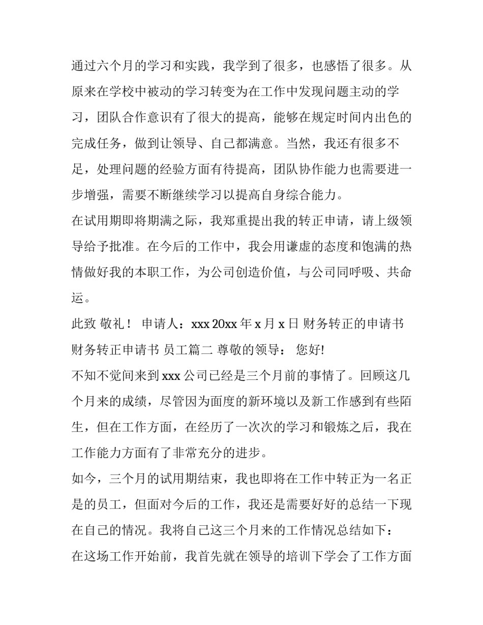 2023年财务转正的申请书 财务转正申请书 员工(六篇)_第3页