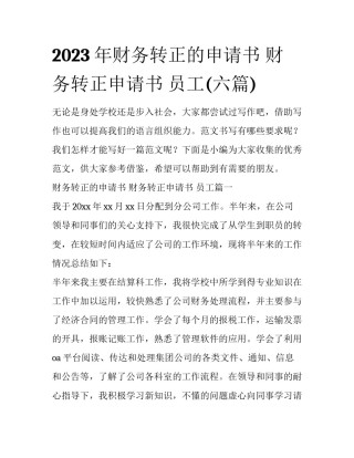 2023年财务转正的申请书 财务转正申请书 员工(六篇)