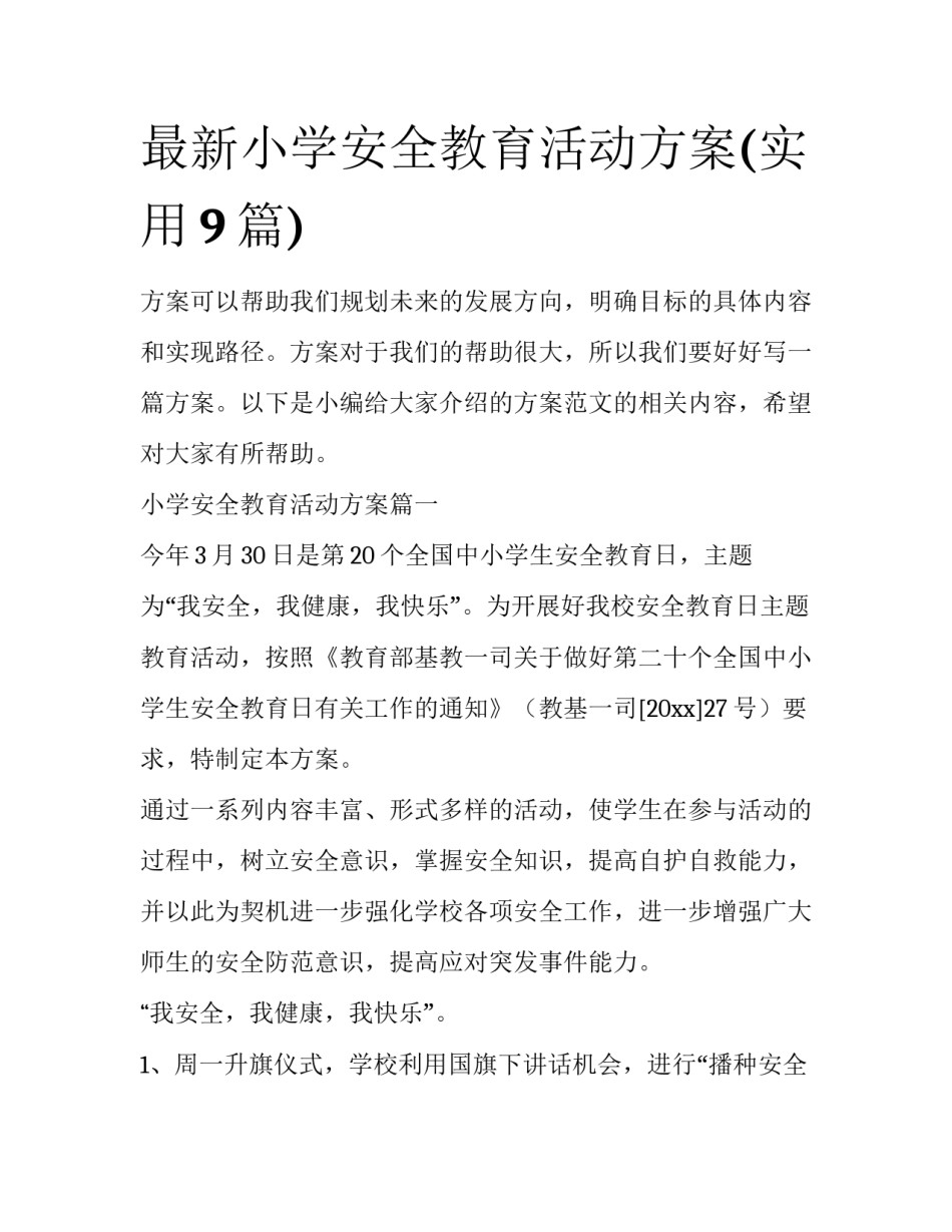 最新小学安全教育活动方案(实用9篇)_第1页