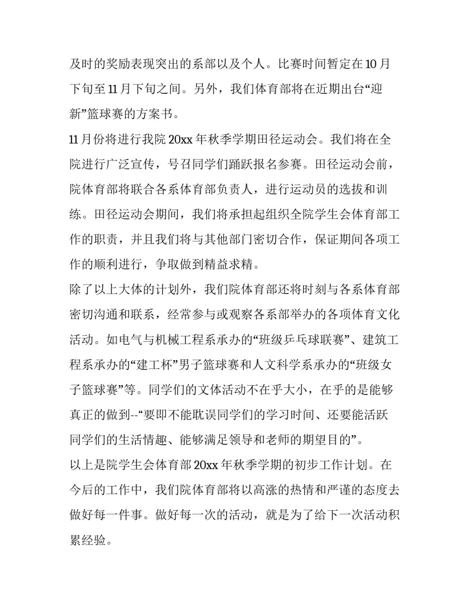 学生会秋季工作计划 学生会秋季工作计划(六篇)_第2页