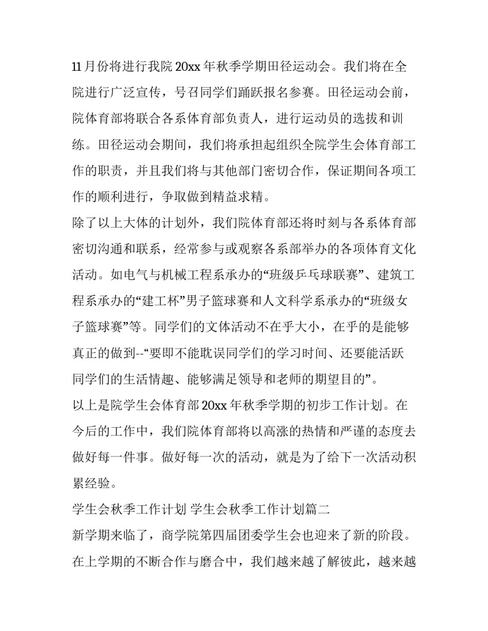 学生会秋季工作计划 学生会秋季工作计划(六篇)_第3页