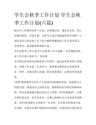 学生会秋季工作计划 学生会秋季工作计划(六篇)