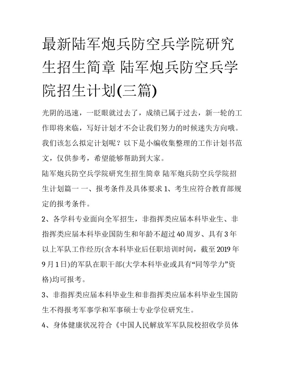 最新陆军炮兵防空兵学院研究生招生简章 陆军炮兵防空兵学院招生计划(三篇)_第1页
