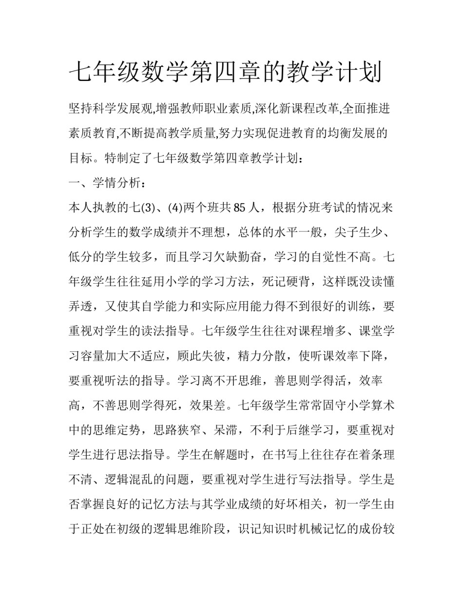 七年级数学第四章的教学计划_第1页