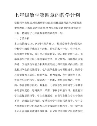 七年级数学第四章的教学计划