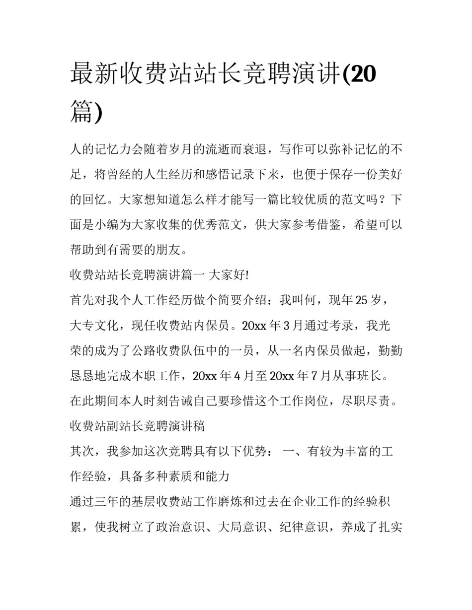 最新收费站站长竞聘演讲(20篇)_第1页