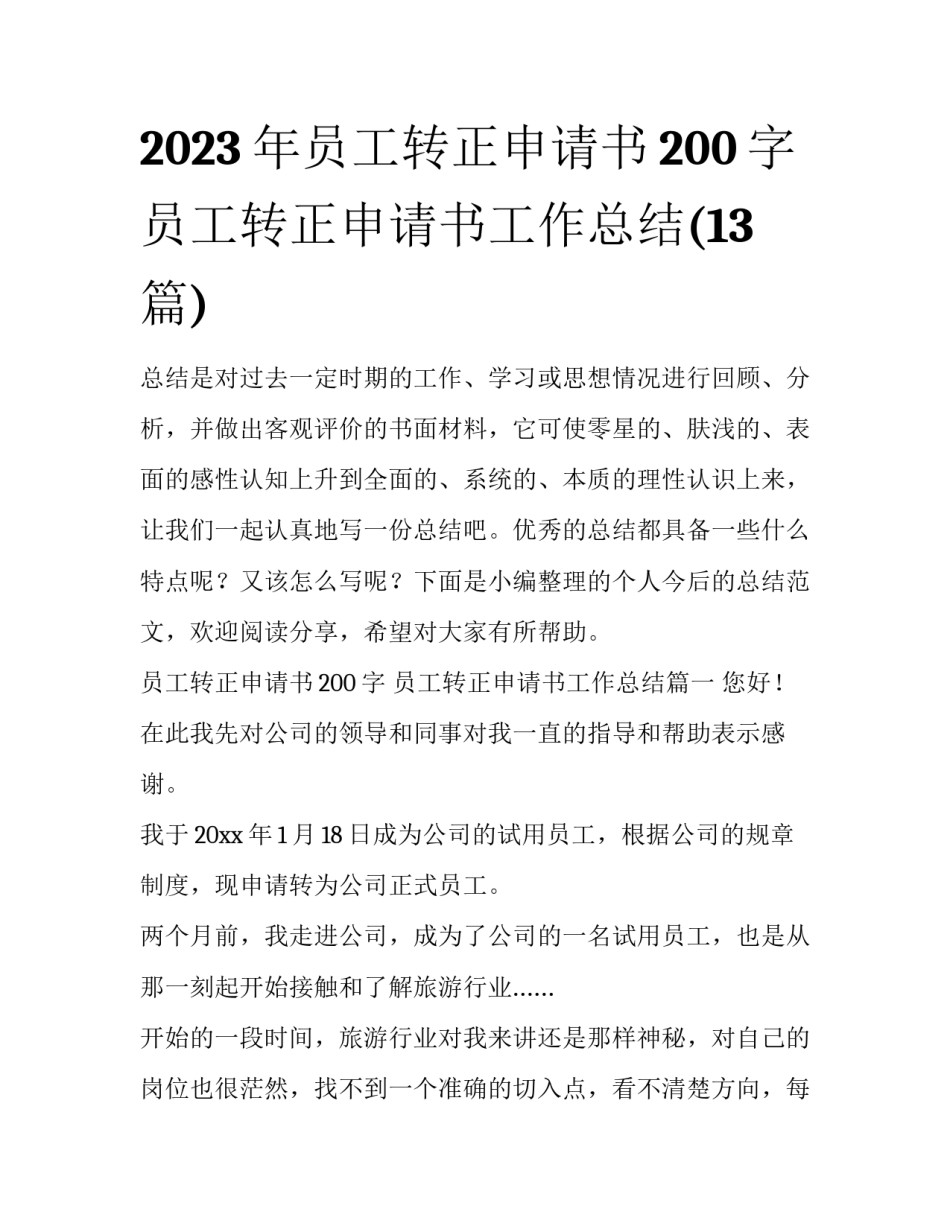 2023年员工转正申请书200字 员工转正申请书工作总结(13篇)_第1页