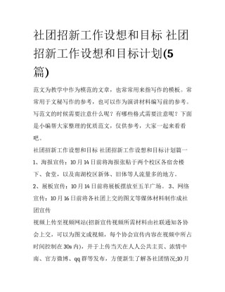 社团招新工作设想和目标 社团招新工作设想和目标计划(5篇)