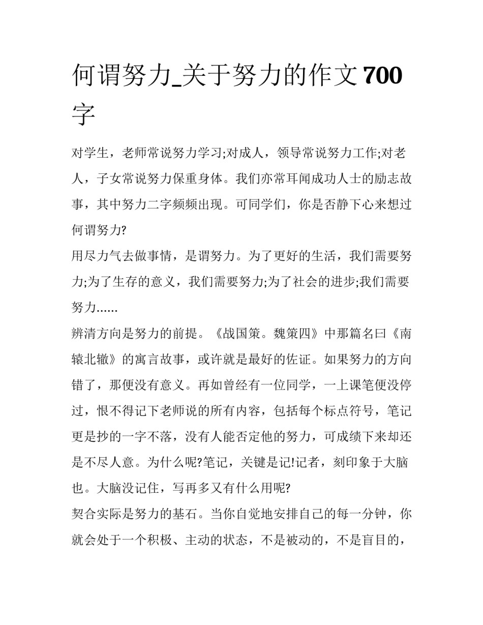 何谓努力_关于努力的作文700字_第1页