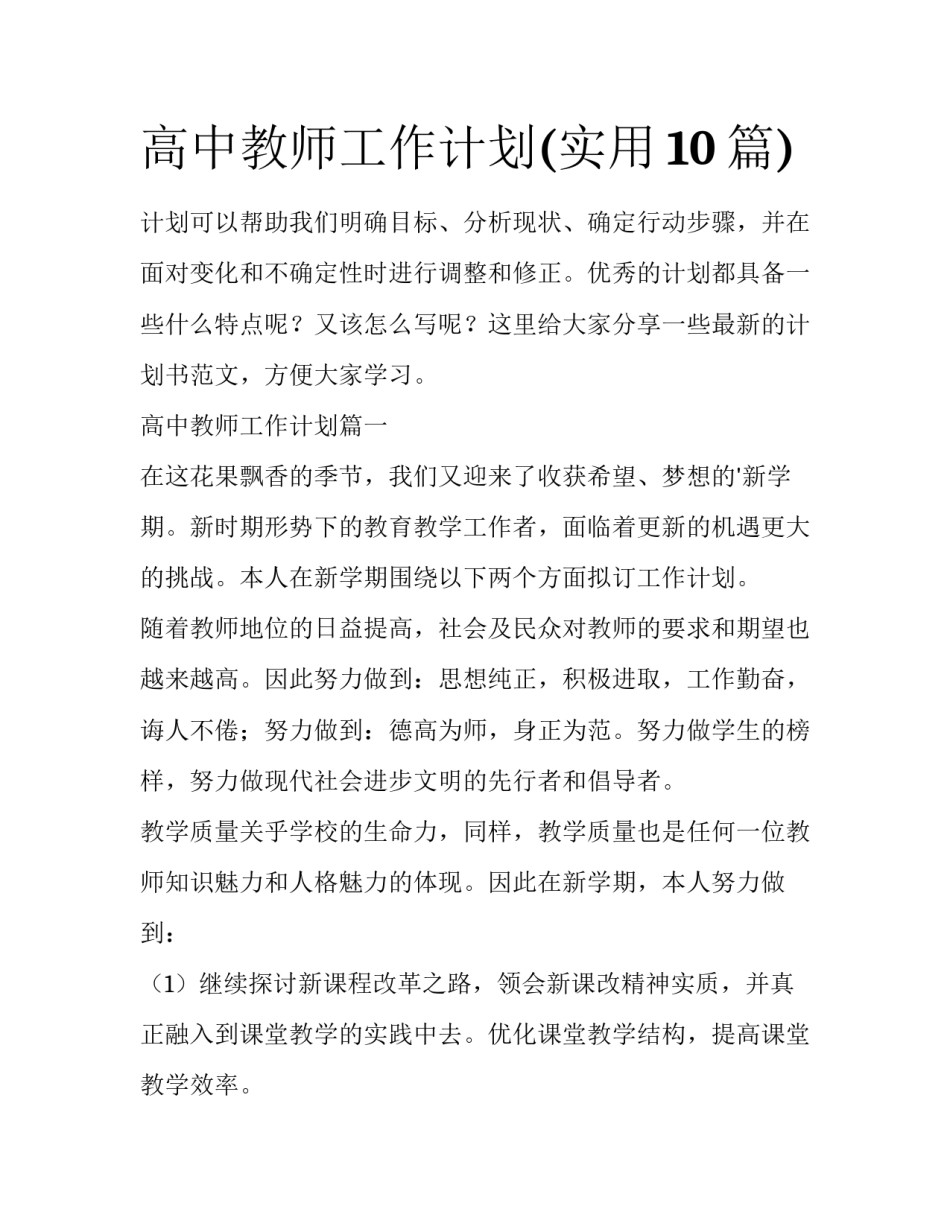 高中教师工作计划(实用10篇)_第1页