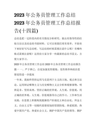 2023年公务员管理工作总结 2023年公务员管理工作总结报告(十四篇)