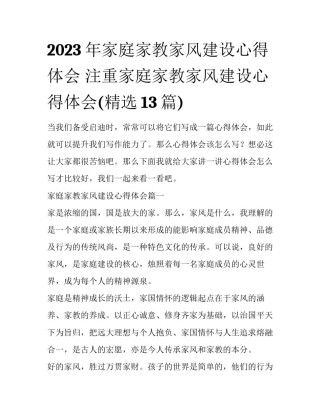 2023年家庭家教家风建设心得体会 注重家庭家教家风建设心得体会(精选13篇)