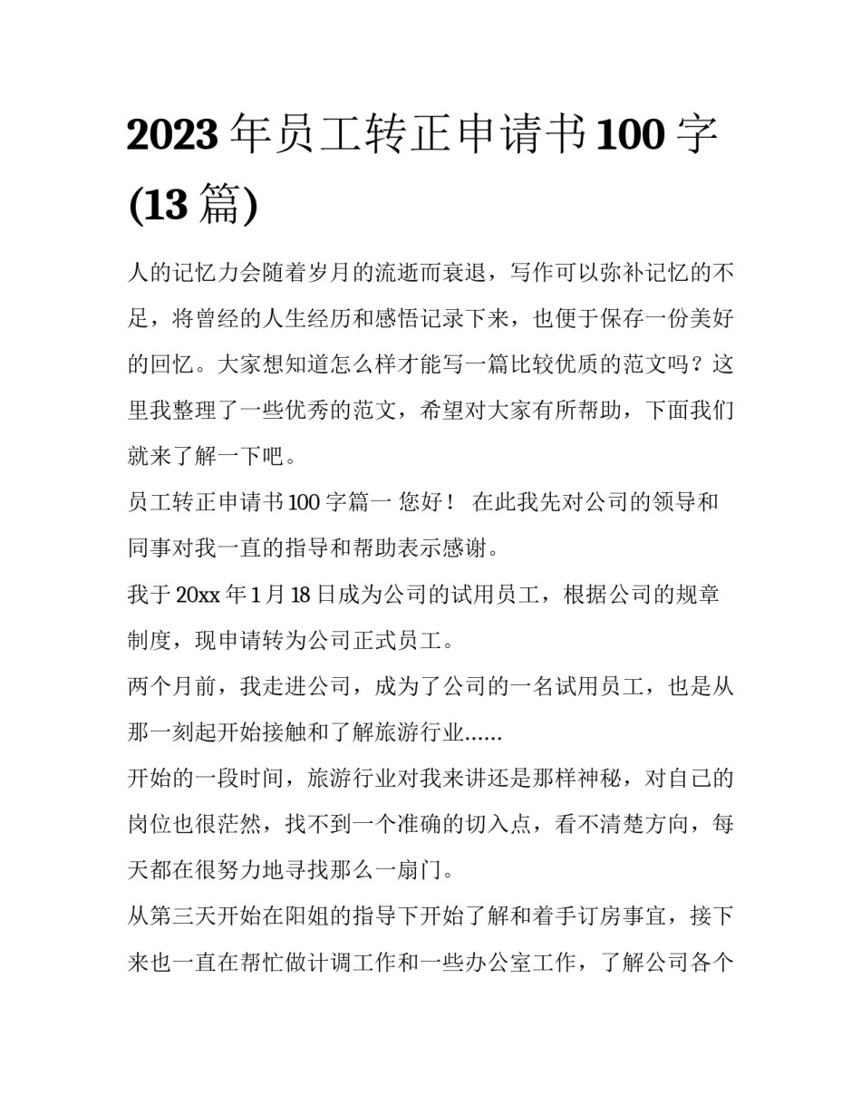 2023年员工转正申请书100字(13篇)_第1页