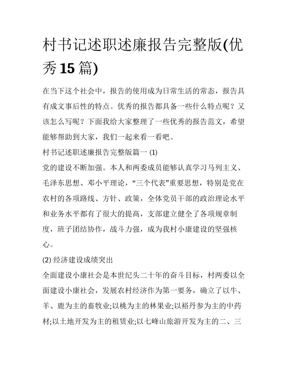 村书记述职述廉报告完整版(优秀15篇)_第1页
